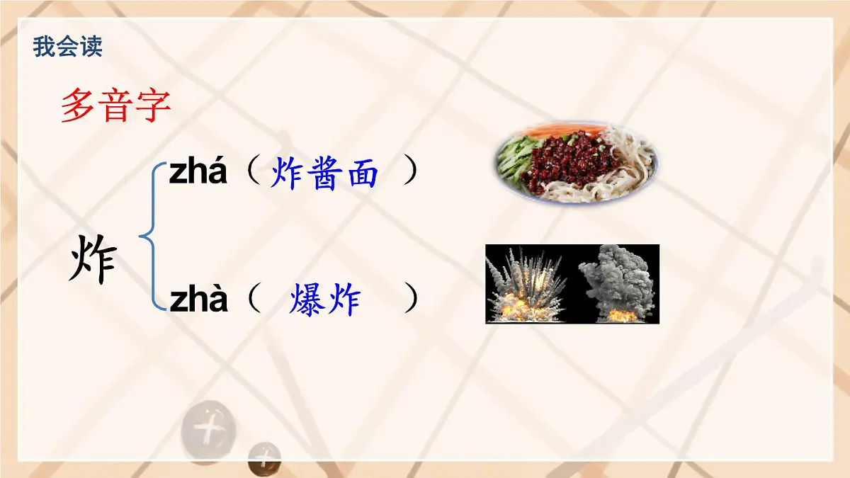 统编版二年级语文下册教学课件《识字4 中国美食》第6页