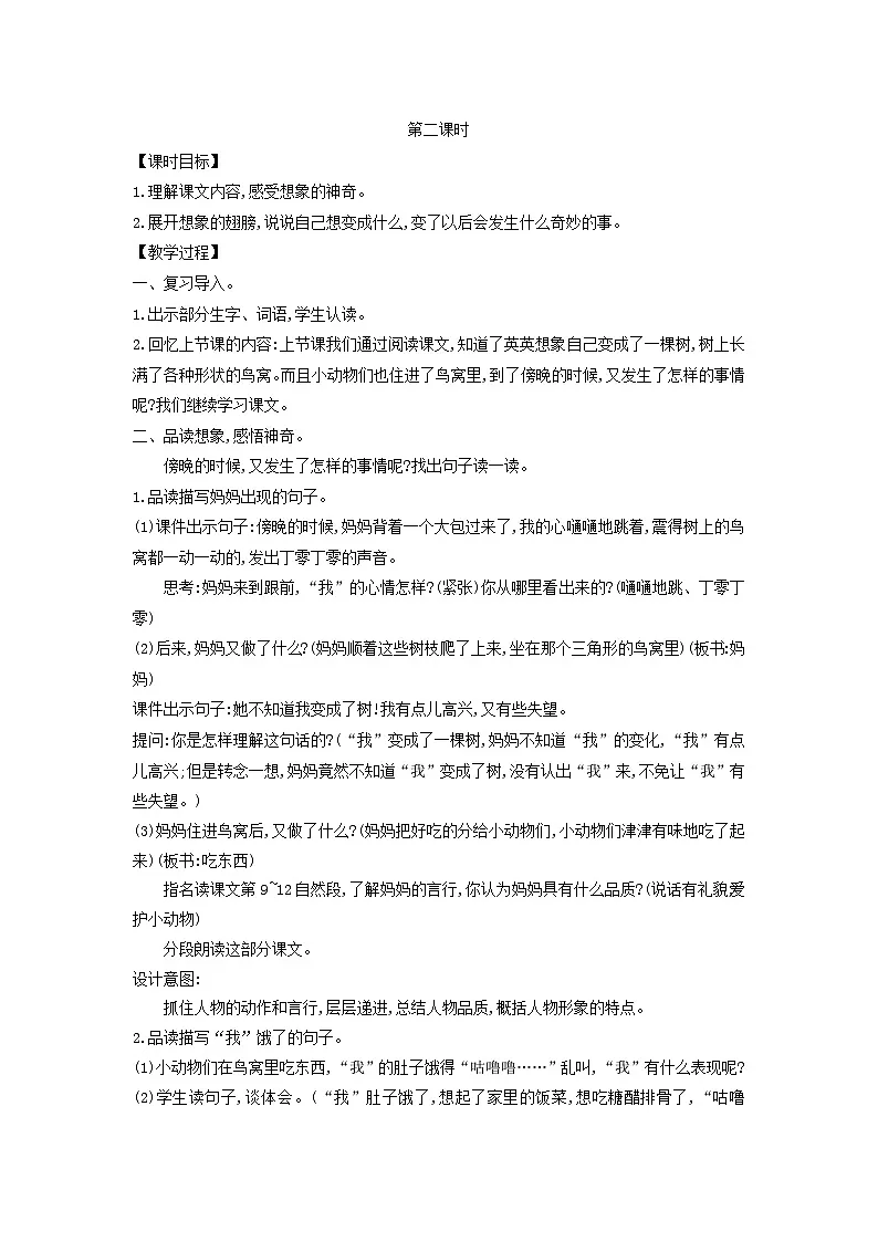 2025三年级语文下册第5单元17我变成了一棵树第2课时教案(统编版)第1页