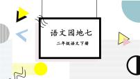 小学语文统编版（2024）二年级下册语文园地七教学ppt课件
