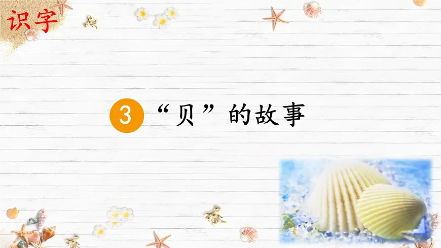 统编版二年级语文下册教学课件《识字3 “贝”的故事》第6页