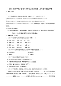 2024-2025学年广东省广州市白云区六年级（上）期末语文试卷