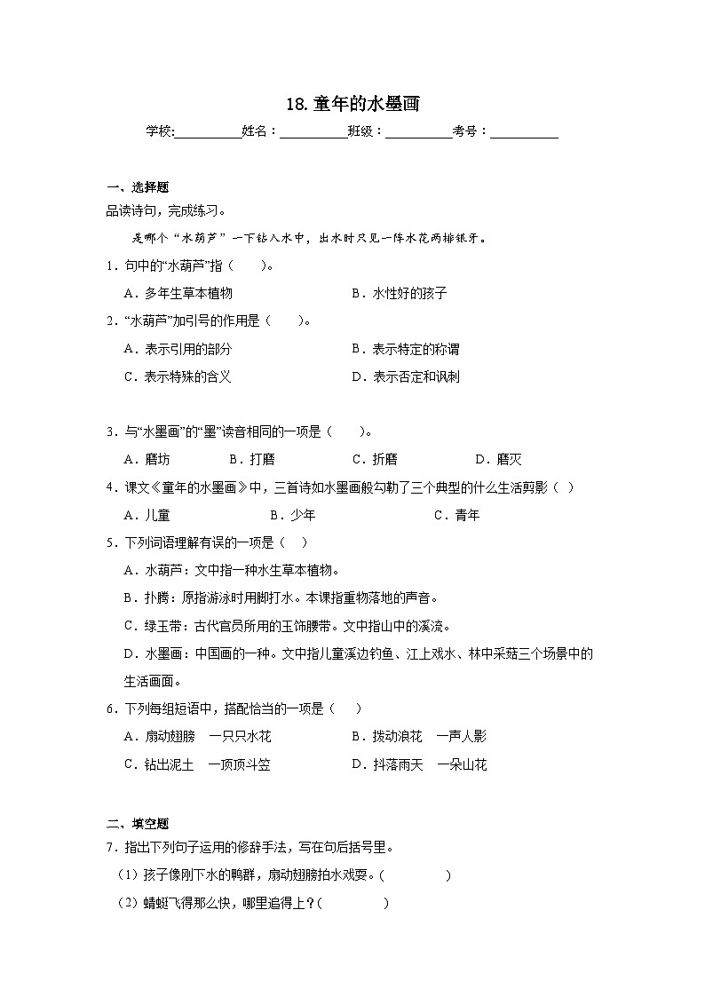 18.童年的水墨画课堂通行证 统编版语文三年级下册同步练习第1页