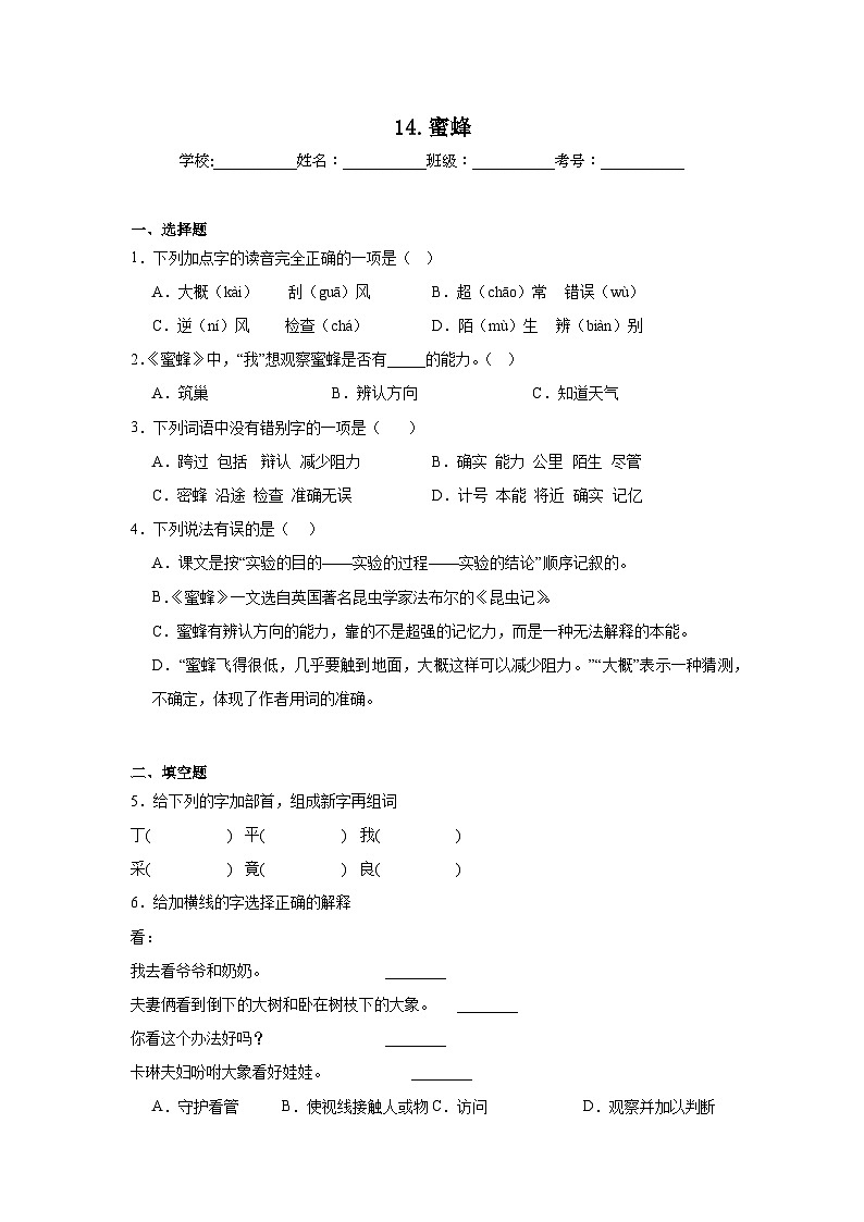 14.蜜蜂课堂通行证 统编版语文三年级下册同步练习第1页