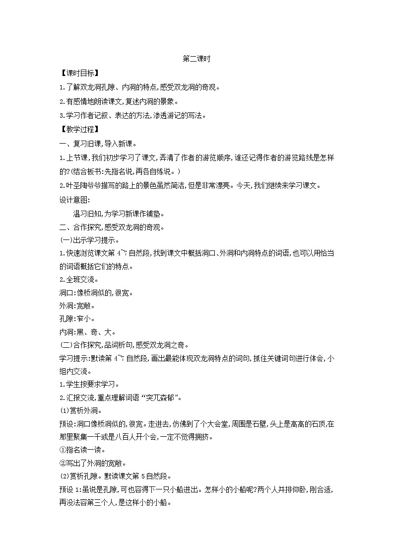 2025春四年级语文下册第5单元17记金华的双龙洞第2课时教案(统编版2024)第1页