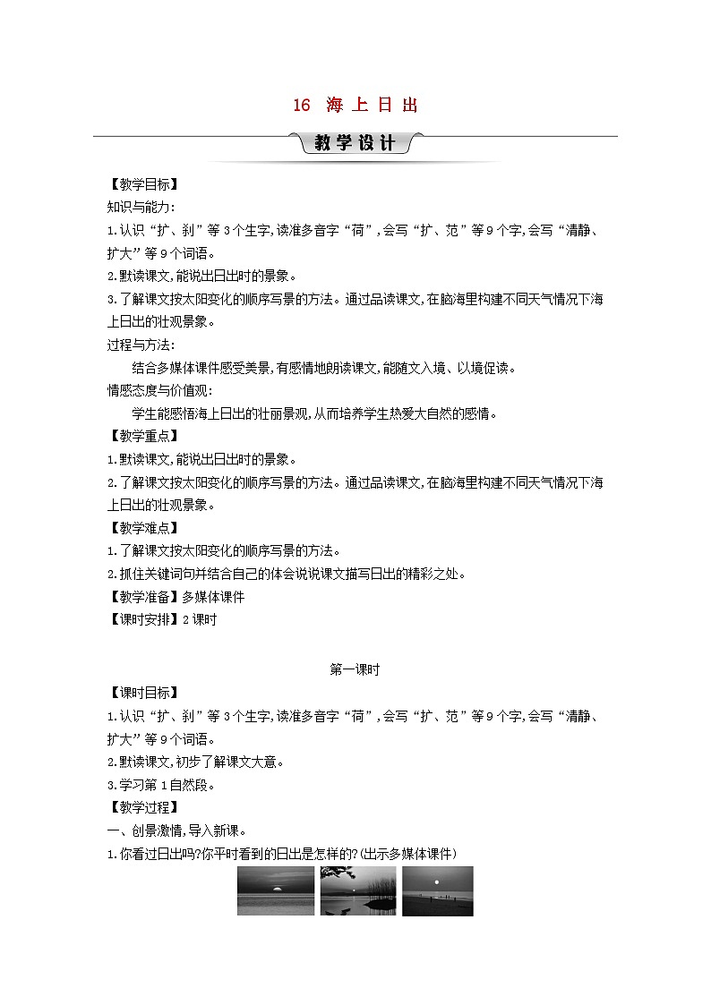 2025春四年级语文下册第5单元16海上日出第1课时教案(统编版2024)第1页