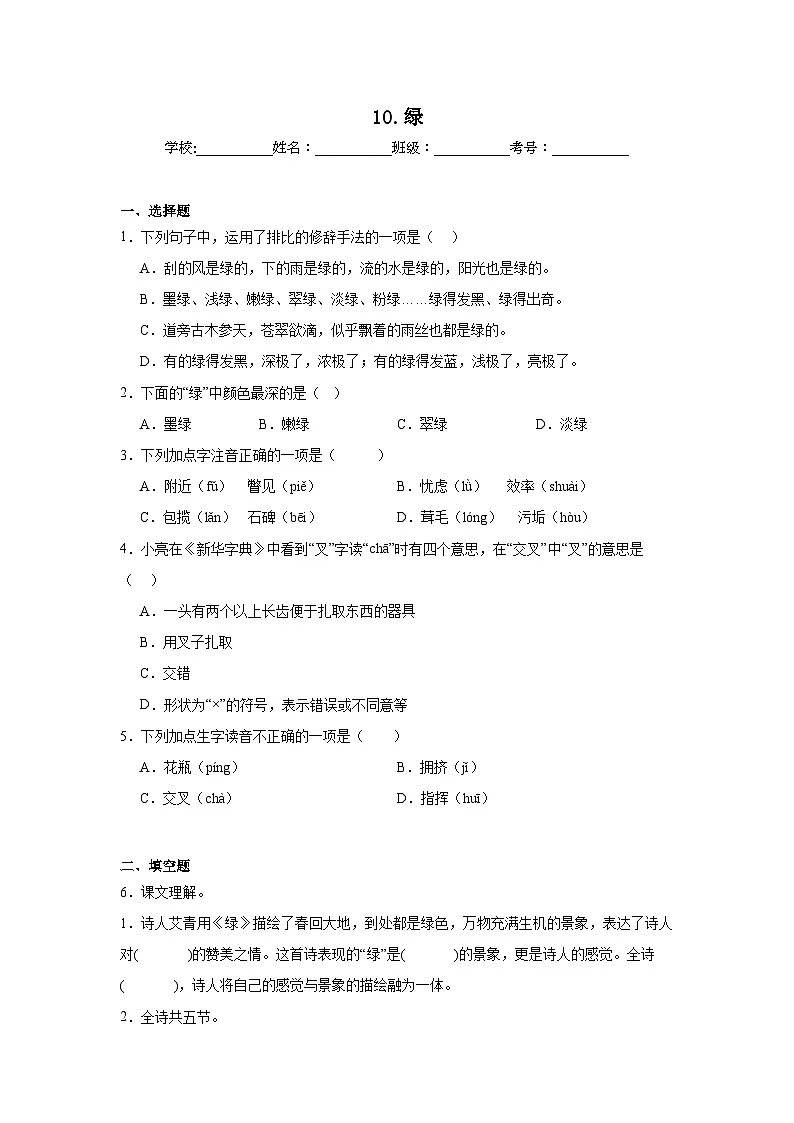 10.绿课堂通行证 统编版语文四年级下册同步练习第1页