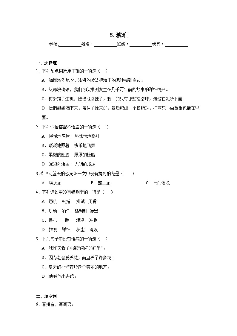 5.琥珀课堂通行证 统编版语文四年级下册同步练习第1页