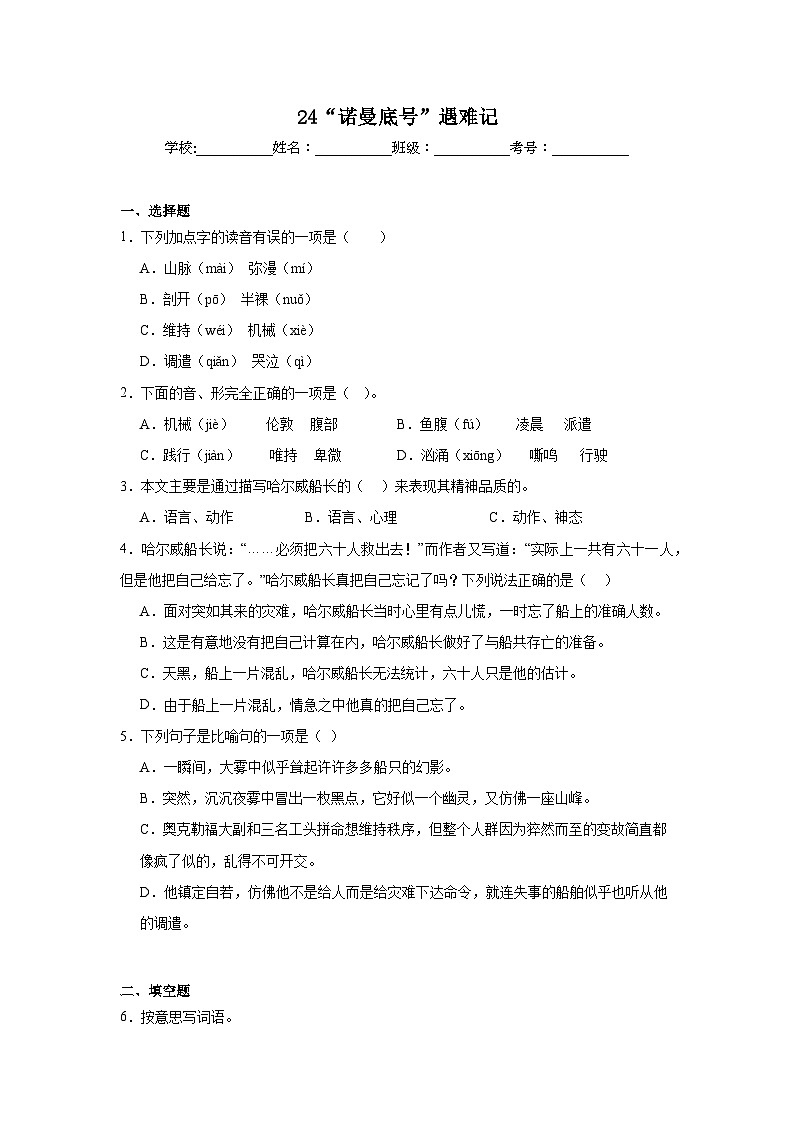 24“诺曼底号”遇难记课堂通行证 统编版语文四年级下册同步练习第1页