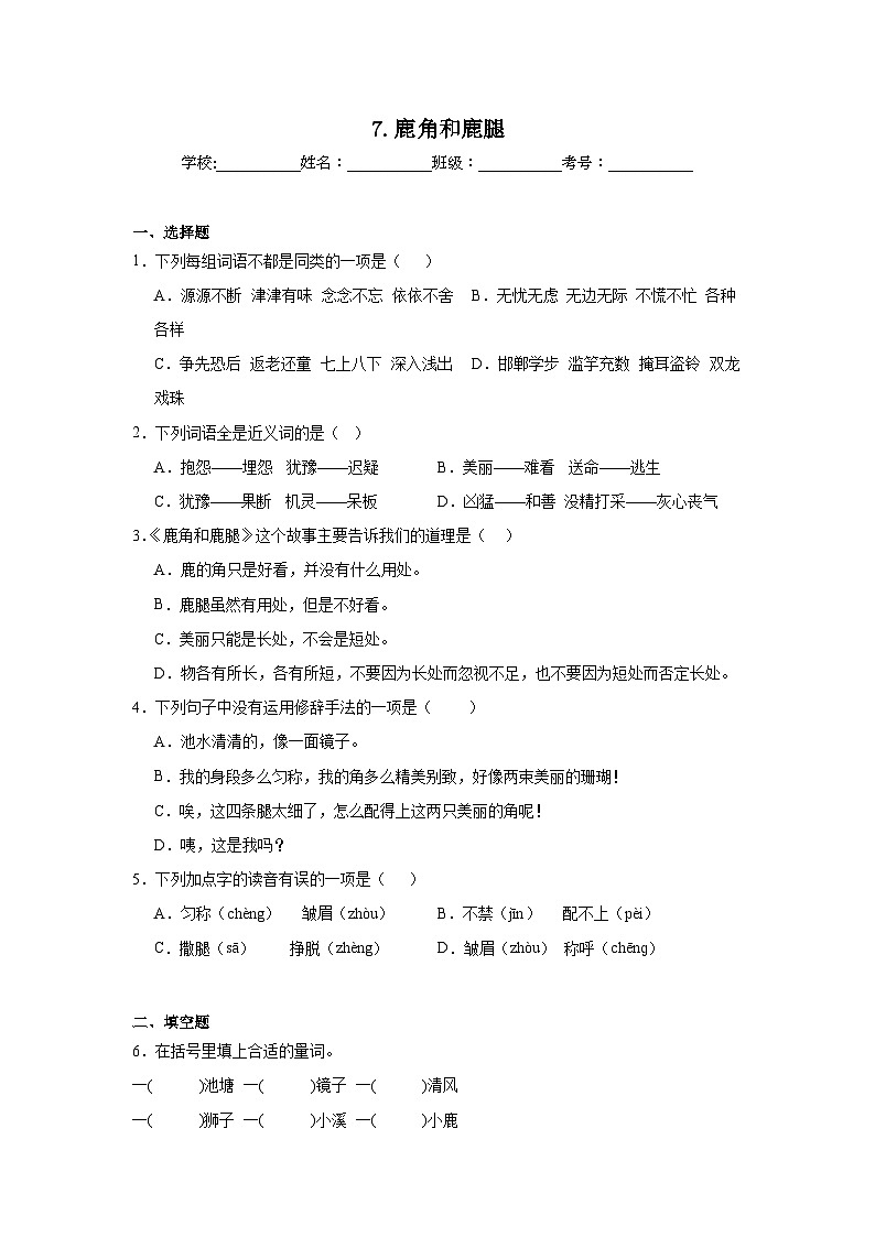 7.鹿角和鹿腿随堂练 统编版语文三年级下册第1页