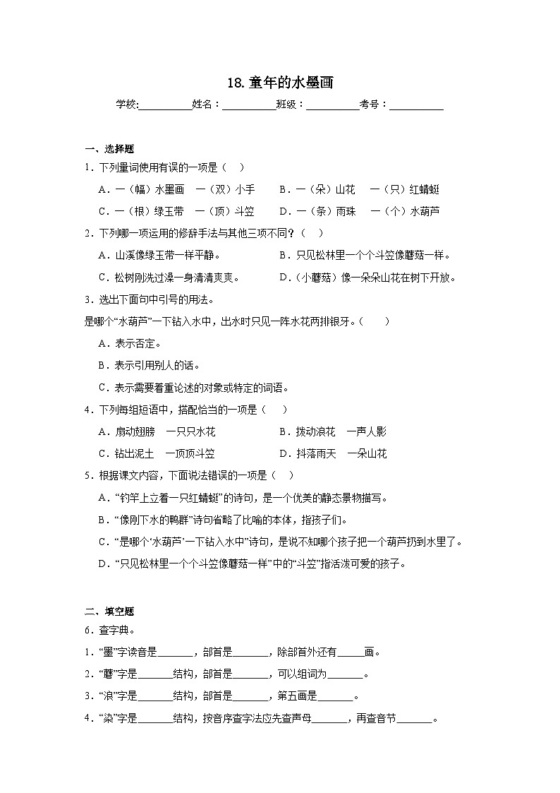 18.童年的水墨画随堂练 统编版语文三年级下册第1页