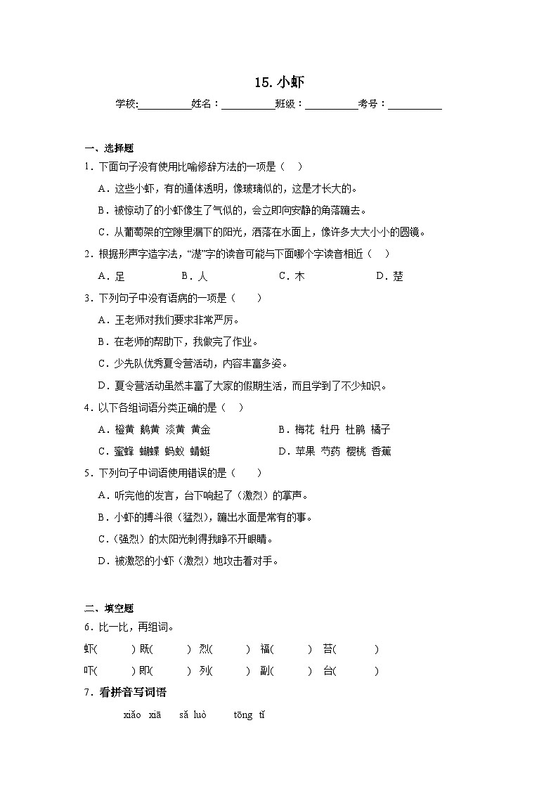 15.小虾随堂练 统编版语文三年级下册第1页