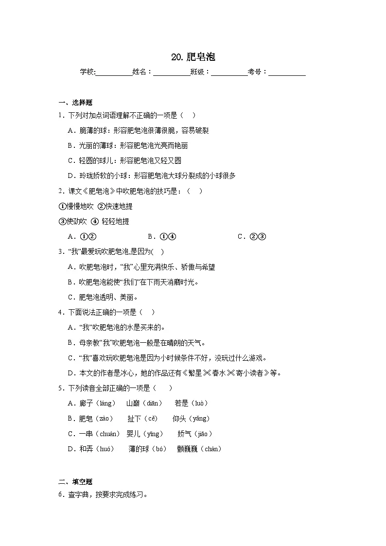 20.肥皂泡随堂练 统编版语文三年级下册第1页