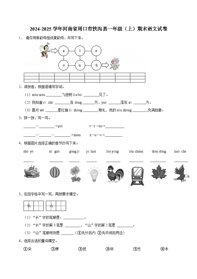 2024-2025学年河南省周口市扶沟县一年级(上)期末语文试卷第1页