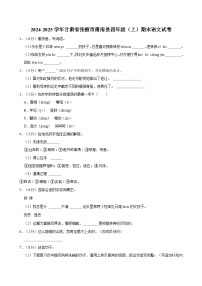 2024-2025学年甘肃省张掖市肃南县四年级（上）期末语文试卷