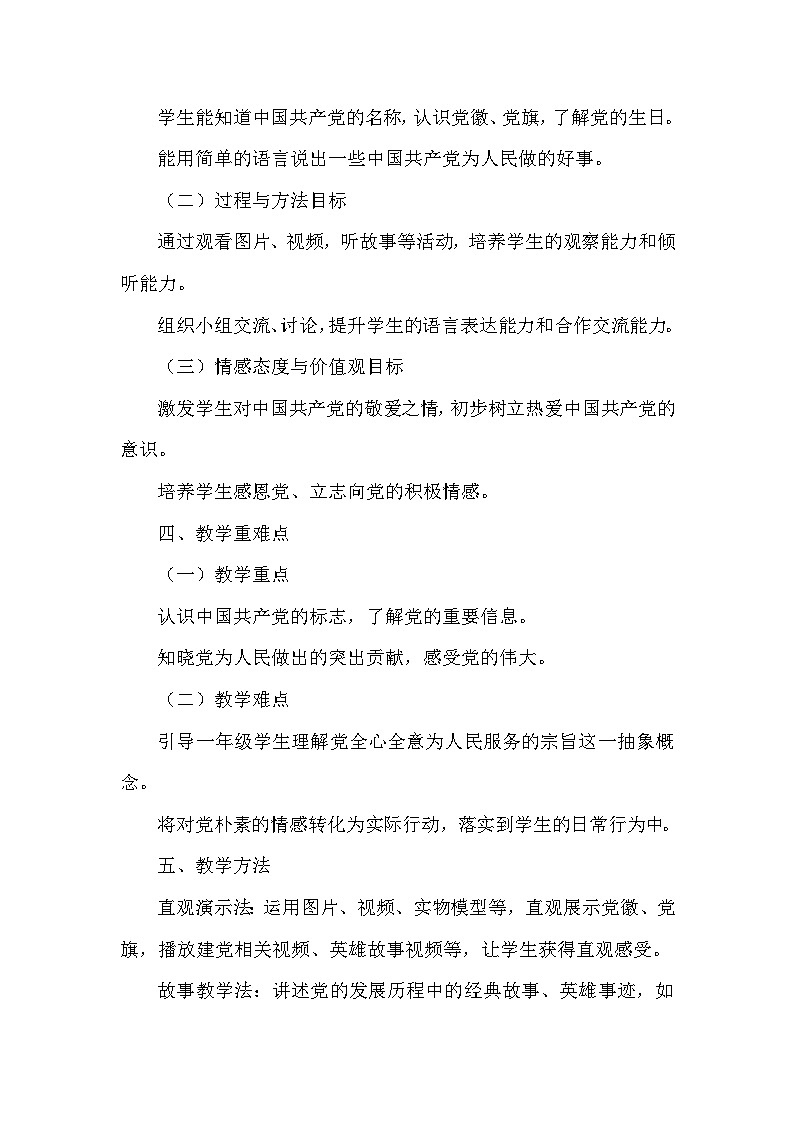 热爱中国共产党(教学设计)—统编版(2024)语文一年级下册第2页