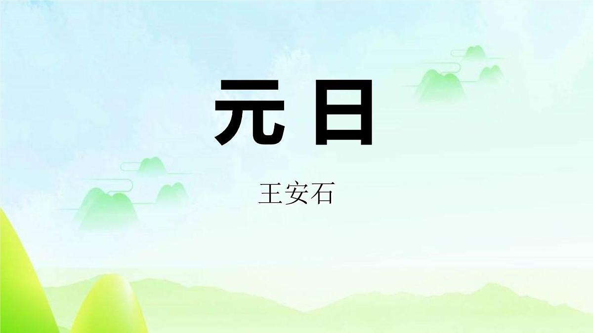 统编版(2024)三年级语文下册9故事三首-元日ppt课件第1页