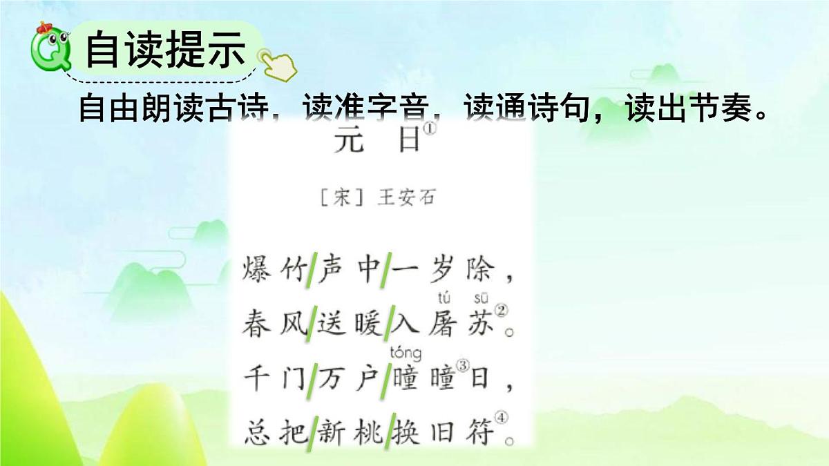 统编版(2024)三年级语文下册9故事三首-元日ppt课件第3页