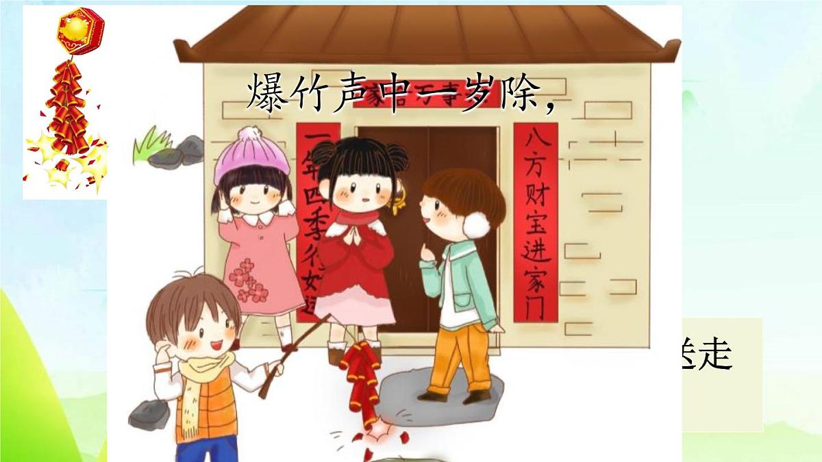 统编版(2024)三年级语文下册9故事三首-元日ppt课件第5页