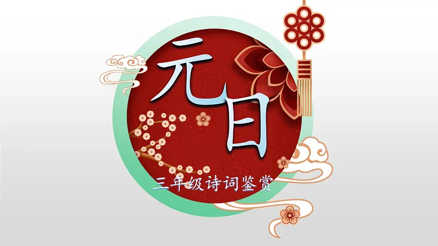 统编版(2024)三年级语文下册9故事三首-元日课件ppt第1页