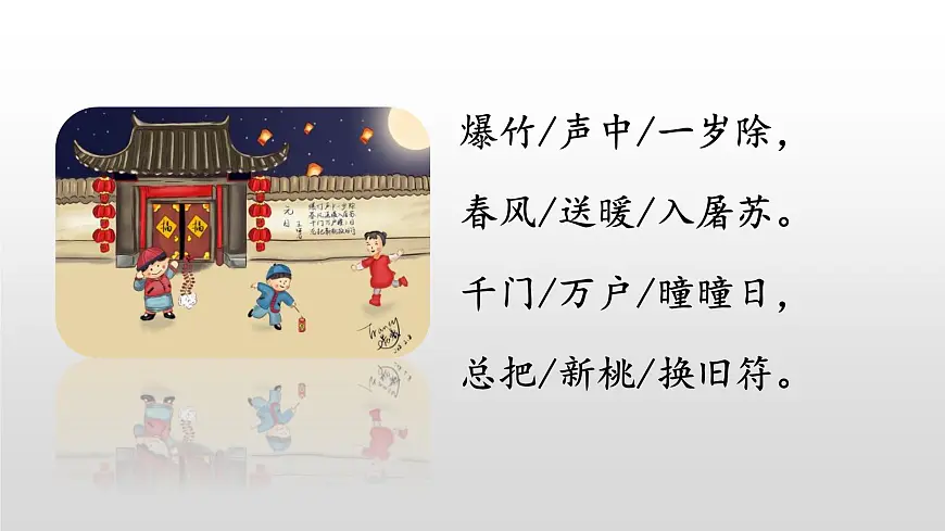 统编版(2024)三年级语文下册9故事三首-元日课件ppt第4页