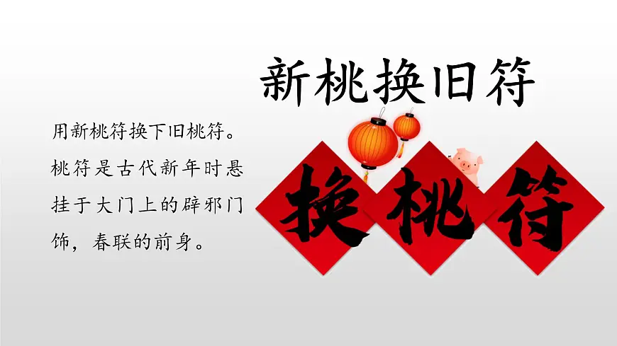 统编版(2024)三年级语文下册9故事三首-元日课件ppt第7页