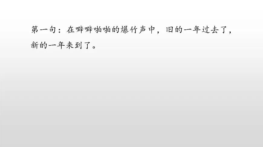 统编版(2024)三年级语文下册9故事三首-元日课件ppt第8页