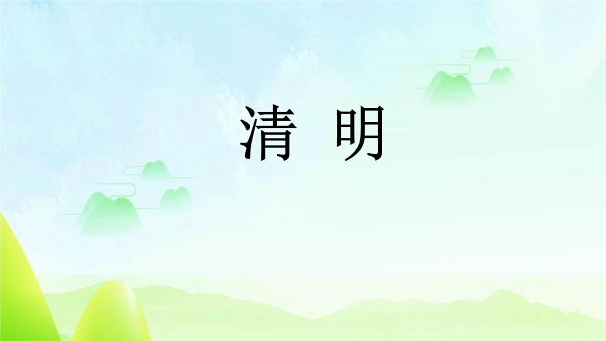 统编版(2024)三年级语文下册9故事三首-清明ppt课件第1页
