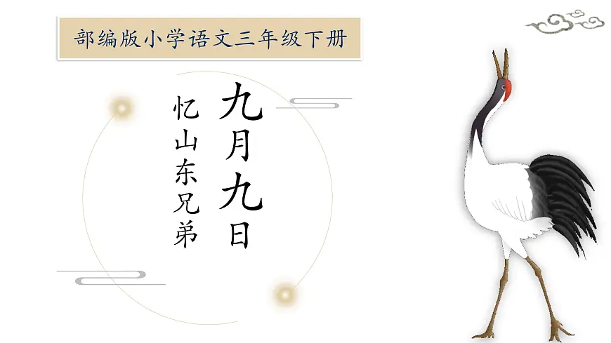 统编版(2024)三年级语文下册9故事三首-九月九日忆山东兄弟课件ppt第1页