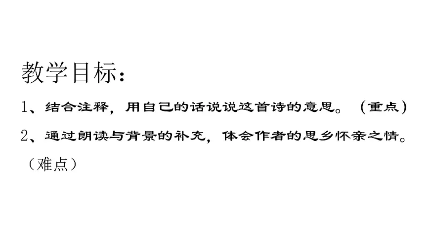 统编版(2024)三年级语文下册9故事三首-九月九日忆山东兄弟课件ppt第2页
