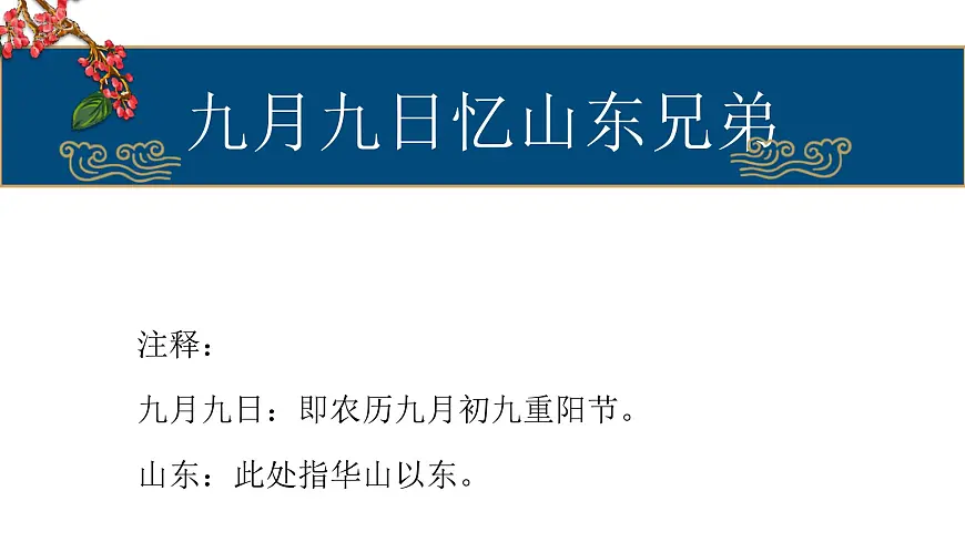 统编版(2024)三年级语文下册9故事三首-九月九日忆山东兄弟课件ppt第7页