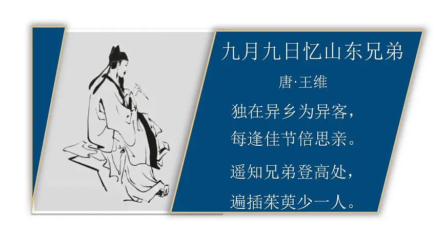 统编版(2024)三年级语文下册9故事三首-九月九日忆山东兄弟课件ppt第8页