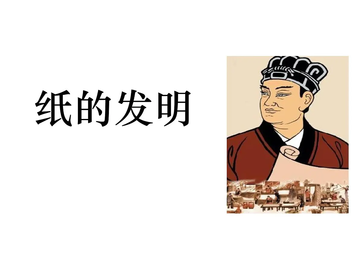 统编版(2024)三年级语文下册10纸的发明ppt课件第1页