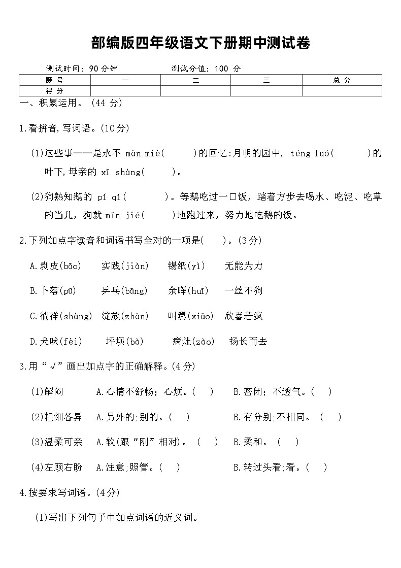 部编版四年级语文下册期中测试卷(含答案)第1页