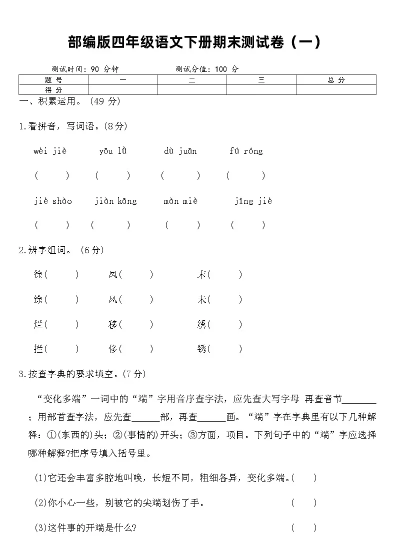 部编版四年级语文下册期末测试卷(一)(含答案)第1页