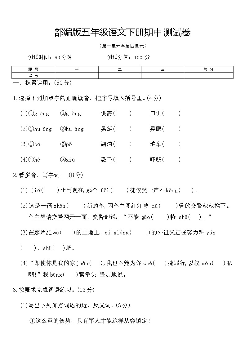 部編版五年級(jí)語(yǔ)文下冊(cè)期中測(cè)試卷（含答案）第1頁(yè)