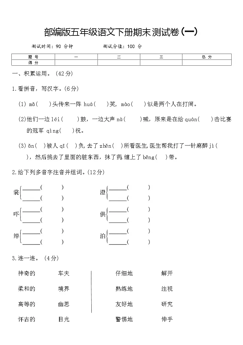 部编版五年级语文下册期末测试卷(一)(含答案)第1页