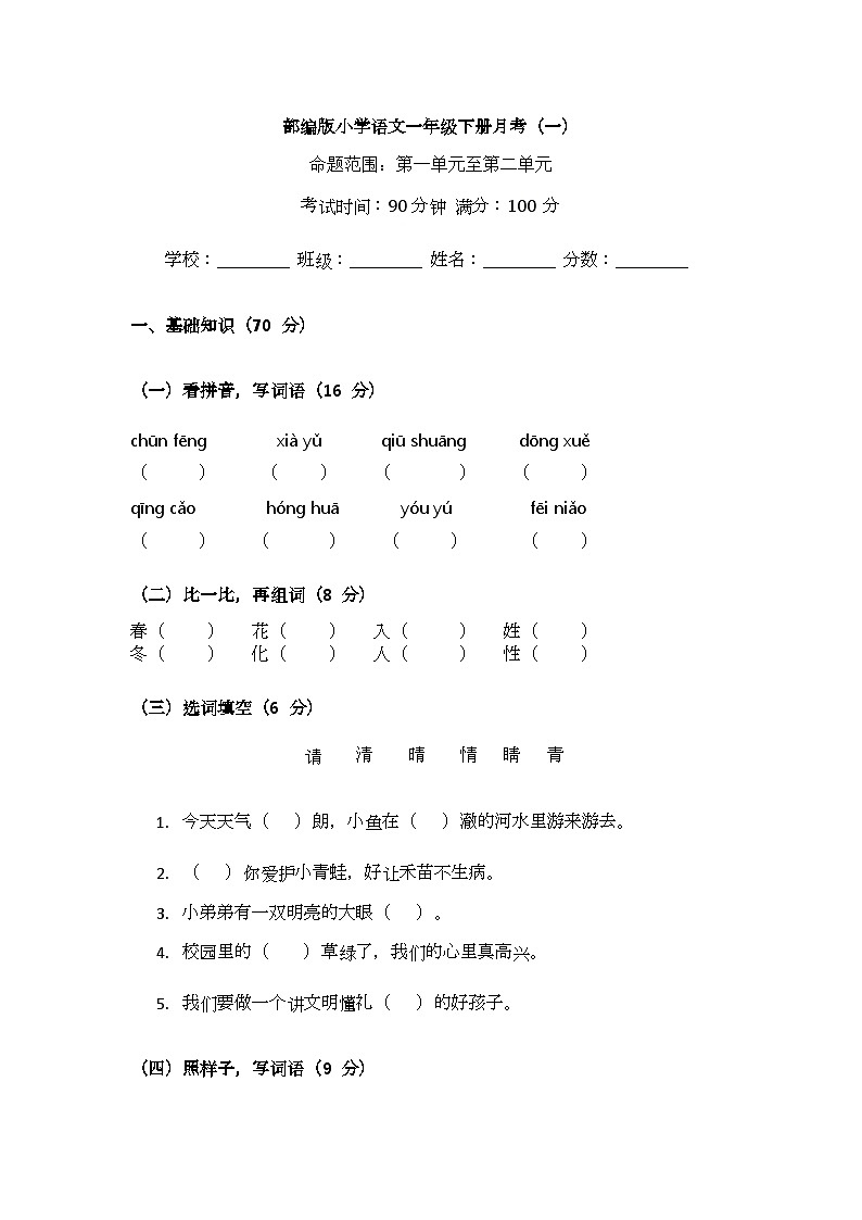 （含答案）部編版小學(xué)語(yǔ)文一年級(jí)下冊(cè)月考（一）第1頁(yè)
