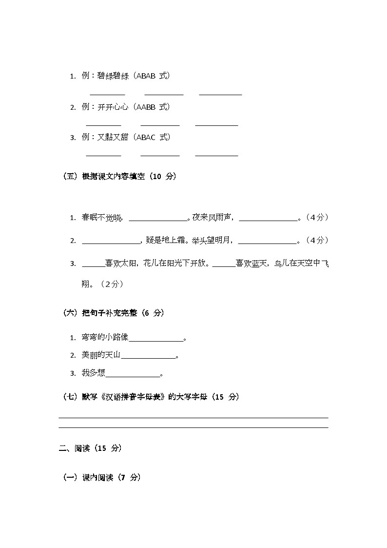 （含答案）部編版小學(xué)語(yǔ)文一年級(jí)下冊(cè)月考（一）第2頁(yè)