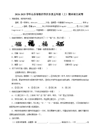 2024-2025学年山东省临沂市沂水县五年级（上）期末语文试卷