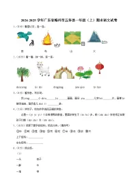 2024-2025学年广东省梅州市五华县一年级（上）期末语文试卷