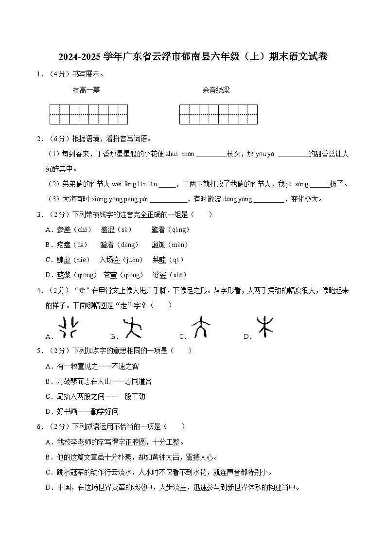 2024-2025學年廣東省云浮市郁南縣六年級(上)期末語文試卷第1頁