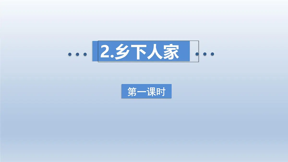 2.乡下人家 第一课时第1页
