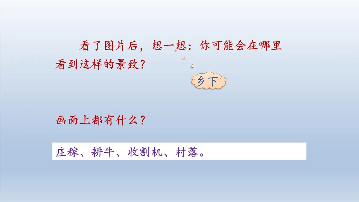 2.乡下人家 第一课时第3页