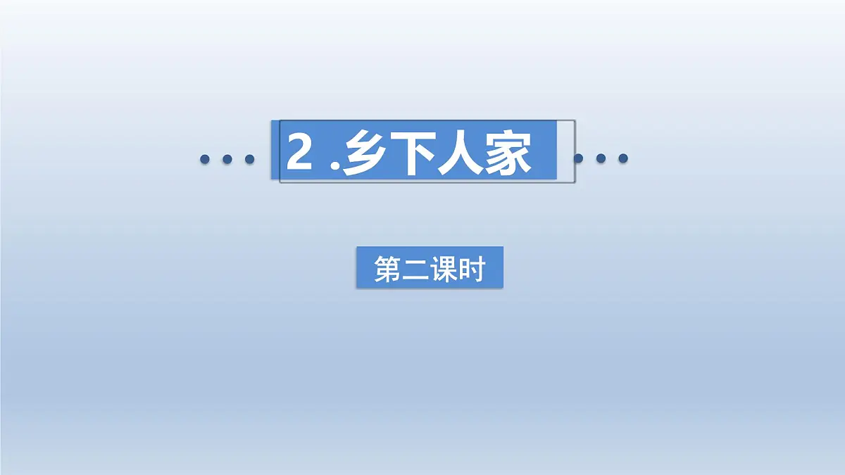 2.乡下人家 第二课时第1页