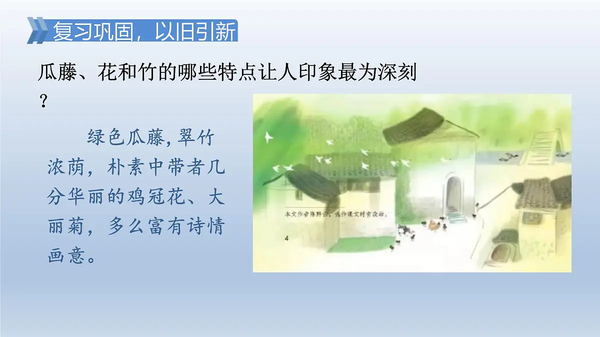 2.乡下人家 第二课时第2页