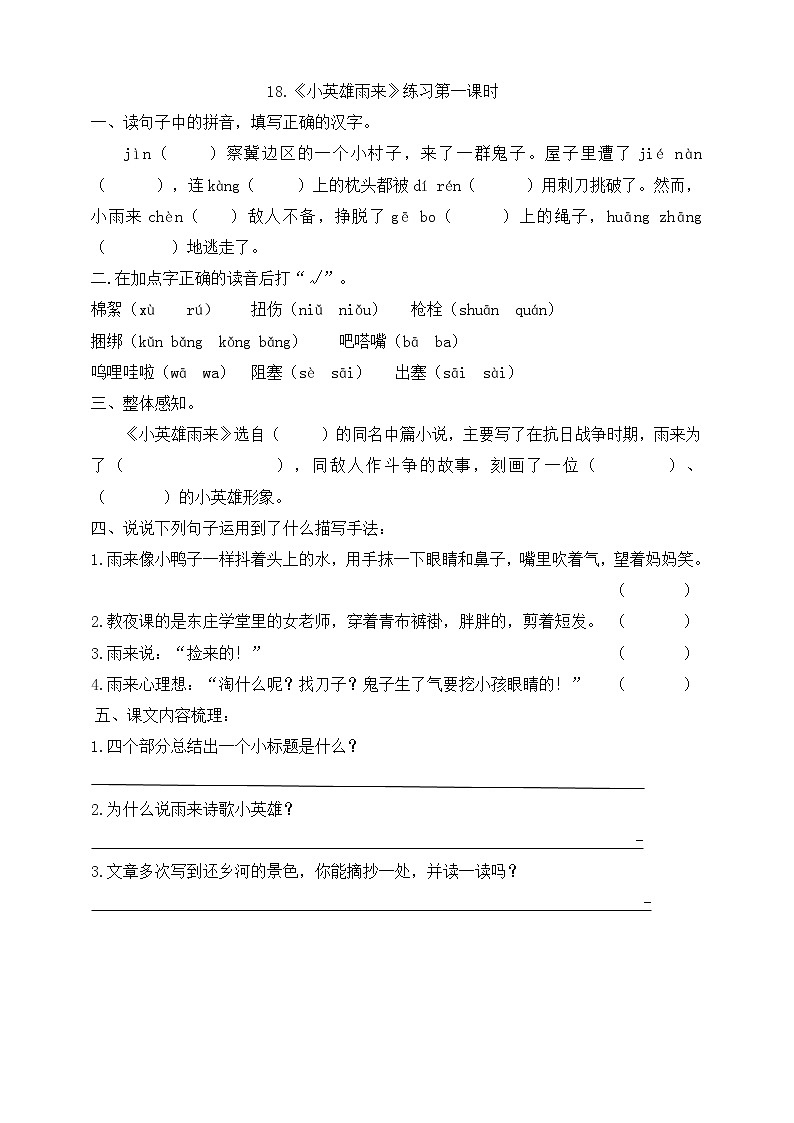 19.小英雄雨來 （第一課時(shí)）同步練習(xí)第1頁