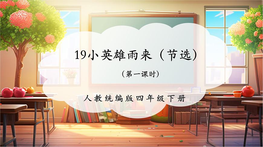 19小英雄雨來(節(jié)選) 第1課時(shí) 課件第1頁