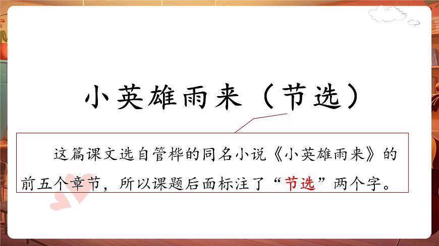 19小英雄雨來(節(jié)選) 第1課時(shí) 課件第4頁