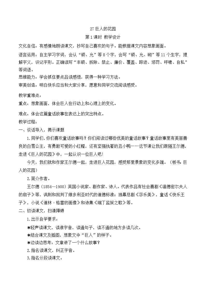 27巨人的花園（第1課時(shí)）教案第1頁(yè)
