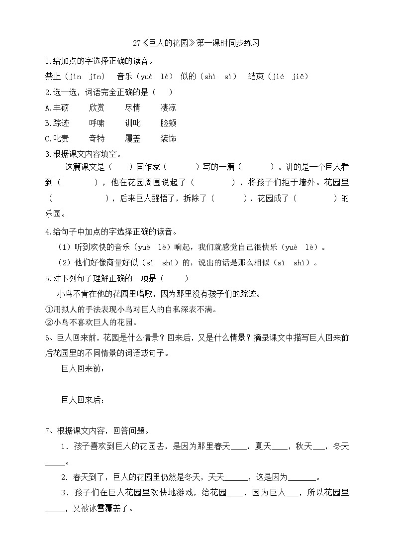 27《巨人的花園》第一課時(shí)同步練習(xí)第1頁(yè)